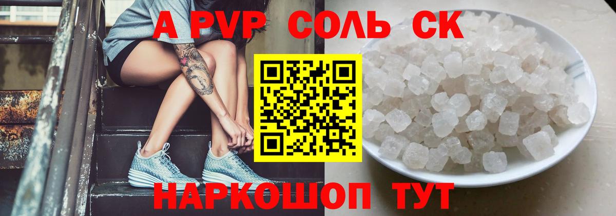 A-PVP  Alfa_PVP VHQ  Alfa_PVP Соль  Королёв  Вход с VPN  A-PVP крисы CK 