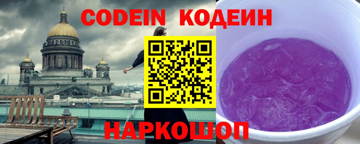 Codein напиток Lean (лин) Королёв